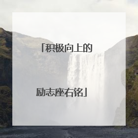 积极向上的励志座右铭