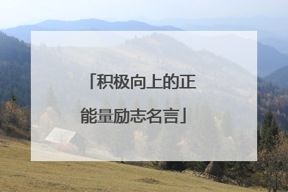 积极向上的正能量励志名言