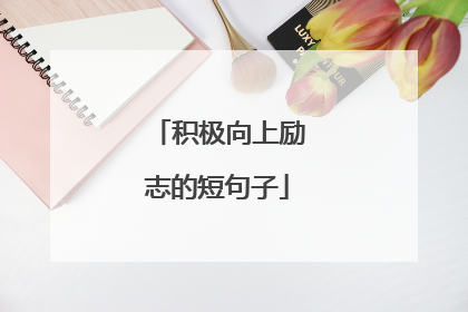 积极向上励志的短句子