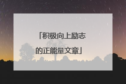 积极向上励志的正能量文章