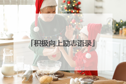 积极向上励志语录