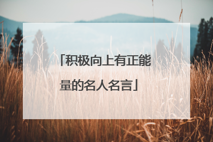 积极向上有正能量的名人名言
