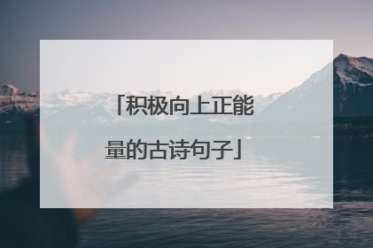 积极向上正能量的古诗句子