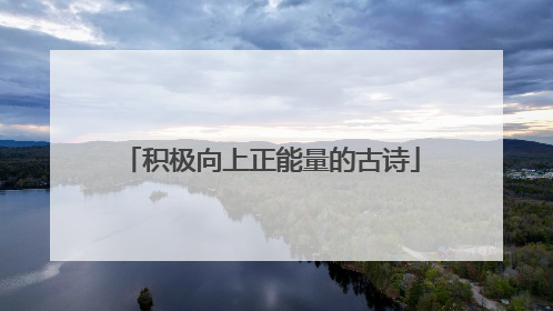 积极向上正能量的古诗