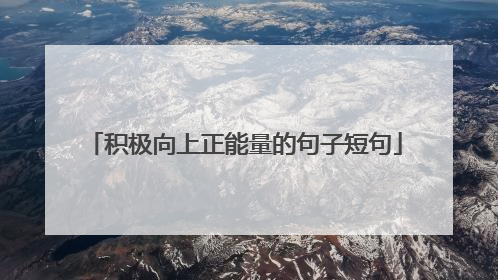 积极向上正能量的句子短句