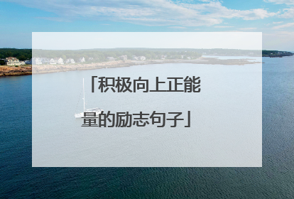 积极向上正能量的励志句子
