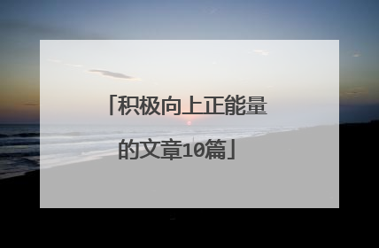 积极向上正能量的文章10篇