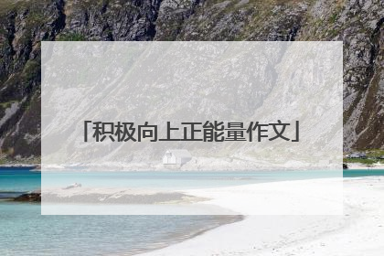 积极向上正能量作文