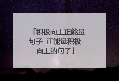 积极向上正能量句子 正能量积极向上的句子