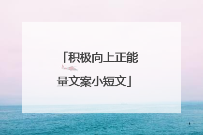 积极向上正能量文案小短文