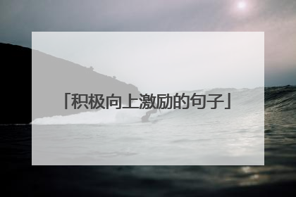 积极向上激励的句子