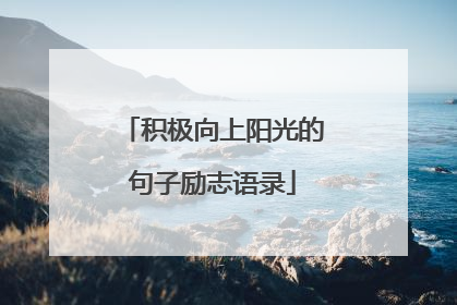 积极向上阳光的句子励志语录