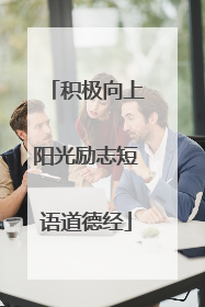 积极向上阳光励志短语道德经
