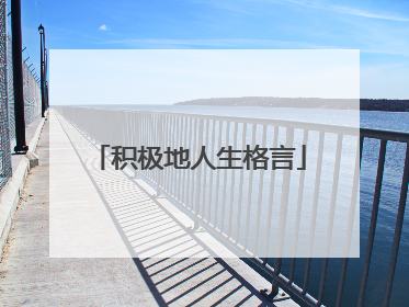 积极地人生格言