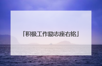 积极工作励志座右铭