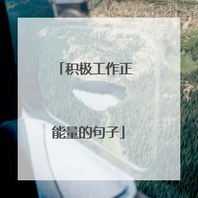 积极工作正能量的句子
