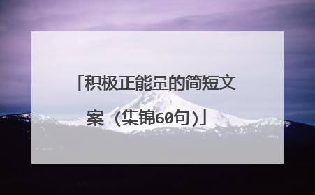 积极正能量的简短文案 (集锦60句)