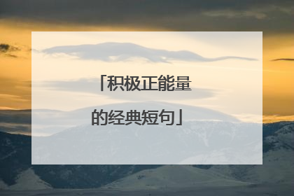 积极正能量的经典短句