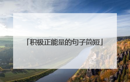 积极正能量的句子简短