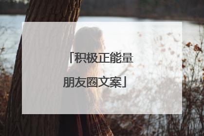 积极正能量朋友圈文案