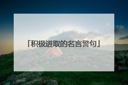 积极进取的名言警句