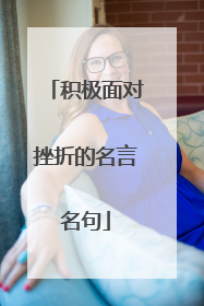 积极面对挫折的名言名句