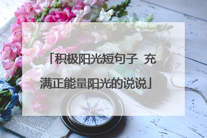 积极阳光短句子 充满正能量阳光的说说