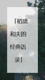 稻盛和夫的经典语录