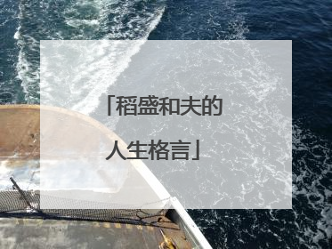 稻盛和夫的人生格言