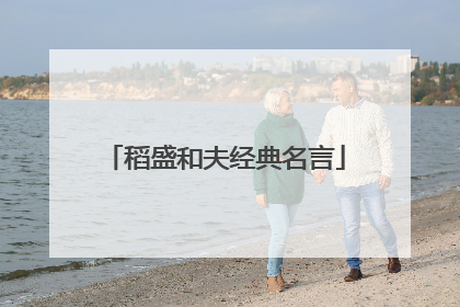 稻盛和夫经典名言