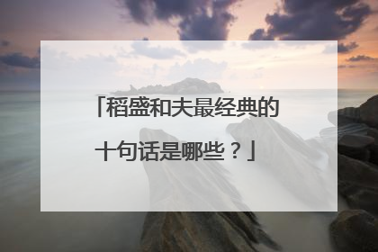 稻盛和夫最经典的十句话是哪些?