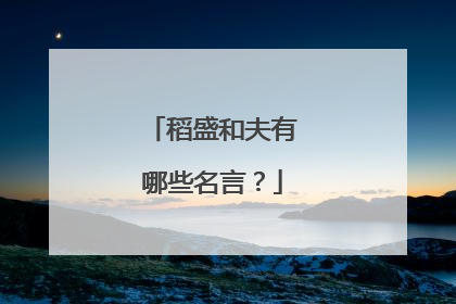 稻盛和夫有哪些名言?
