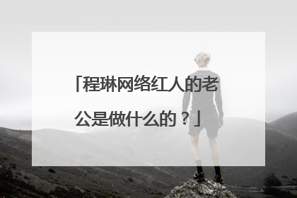 程琳网络红人的老公是做什么的?