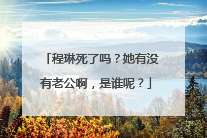 程琳死了吗?她有没有老公啊,是谁呢?