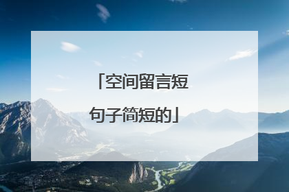 空间留言短句子简短的