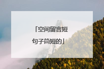 空间留言短句子简短的
