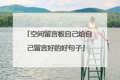 空间留言板自己给自己留言好的好句子