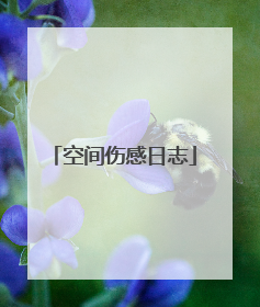 空间伤感日志