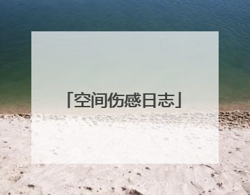 空间伤感日志