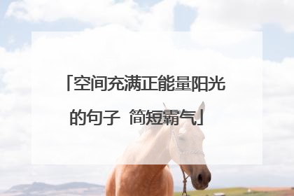 空间充满正能量阳光的句子 简短霸气