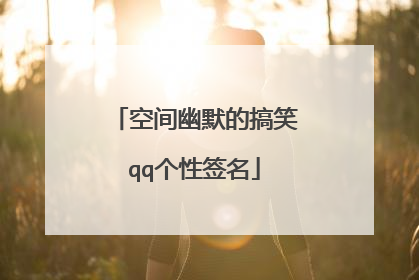 空间幽默的搞笑qq个性签名