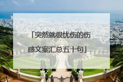 突然就很忧伤的伤感文案汇总五十句