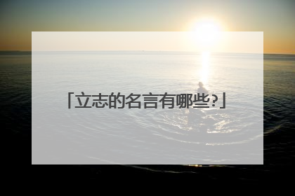 立志的名言有哪些?