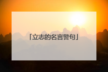 立志的名言警句