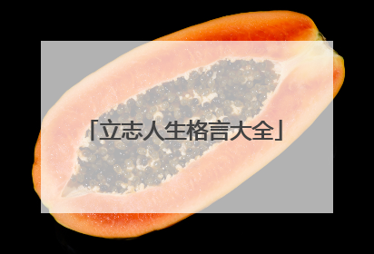 立志人生格言大全