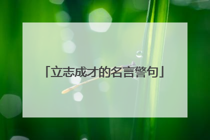 立志成才的名言警句
