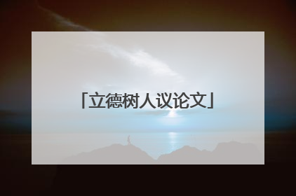 立德树人议论文