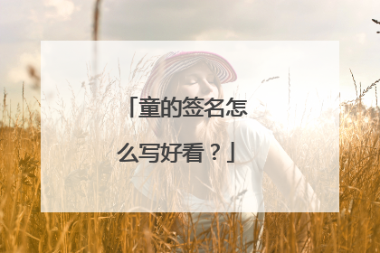 童的签名怎么写好看?