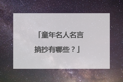 童年名人名言摘抄有哪些?