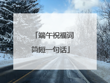 端午祝福词简短一句话